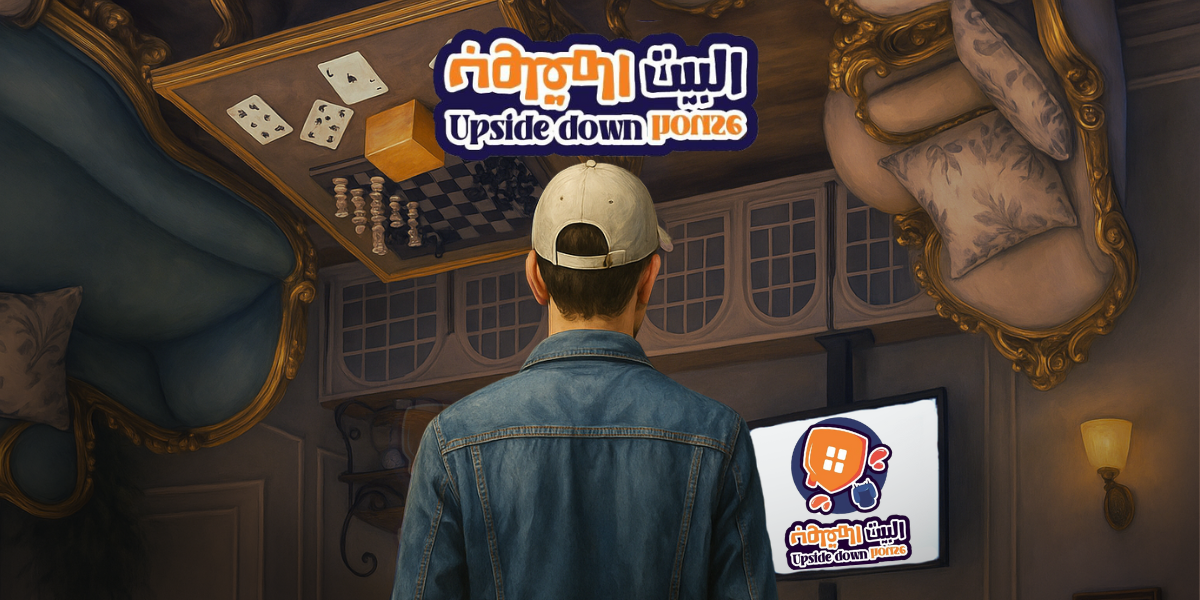 البيت المقلوب